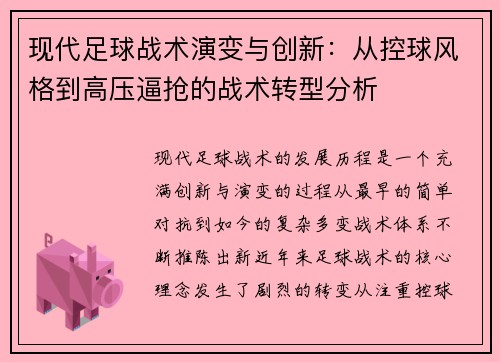 现代足球战术演变与创新：从控球风格到高压逼抢的战术转型分析