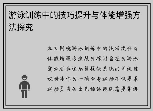 游泳训练中的技巧提升与体能增强方法探究