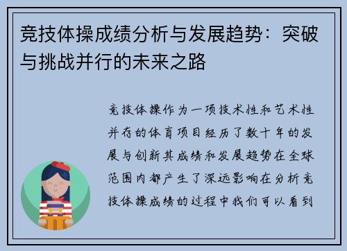 竞技体操成绩分析与发展趋势：突破与挑战并行的未来之路