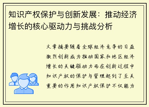 知识产权保护与创新发展：推动经济增长的核心驱动力与挑战分析